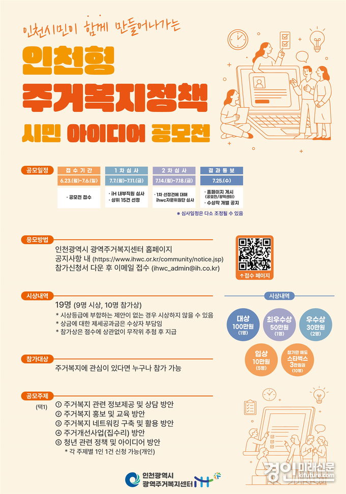 인천형 주거복지정책 시민 아이디어 공모전 안내문. <사진=iH>
