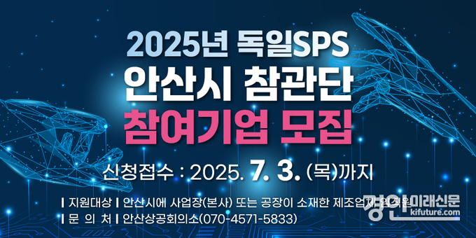 안산시, ‘2025 독일 SPS 안산시 참관단’ 참가 기업 모집 안내문. <사진=안산시>