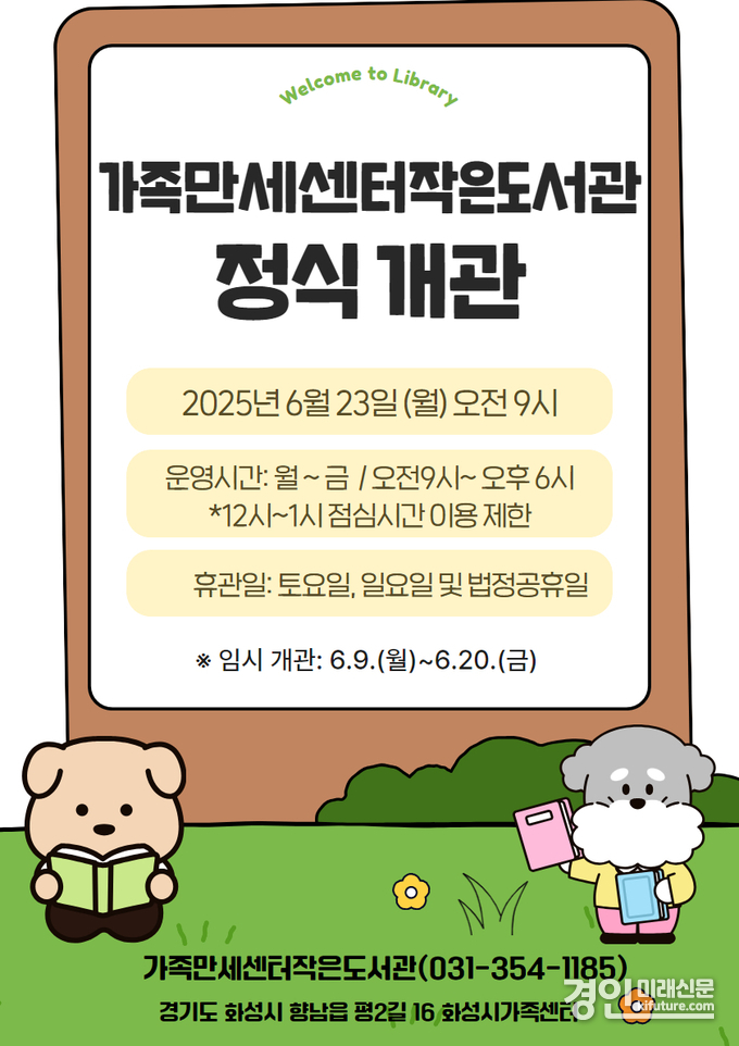 가족만세센터작은도서관 개관 안내문. <사진=화성시문화관광재단>