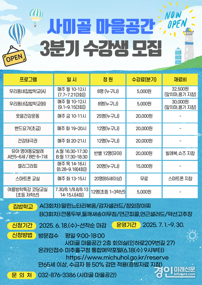 사미골 마을공간 3분기 프로그램 안내문. <사진=미추홀구>