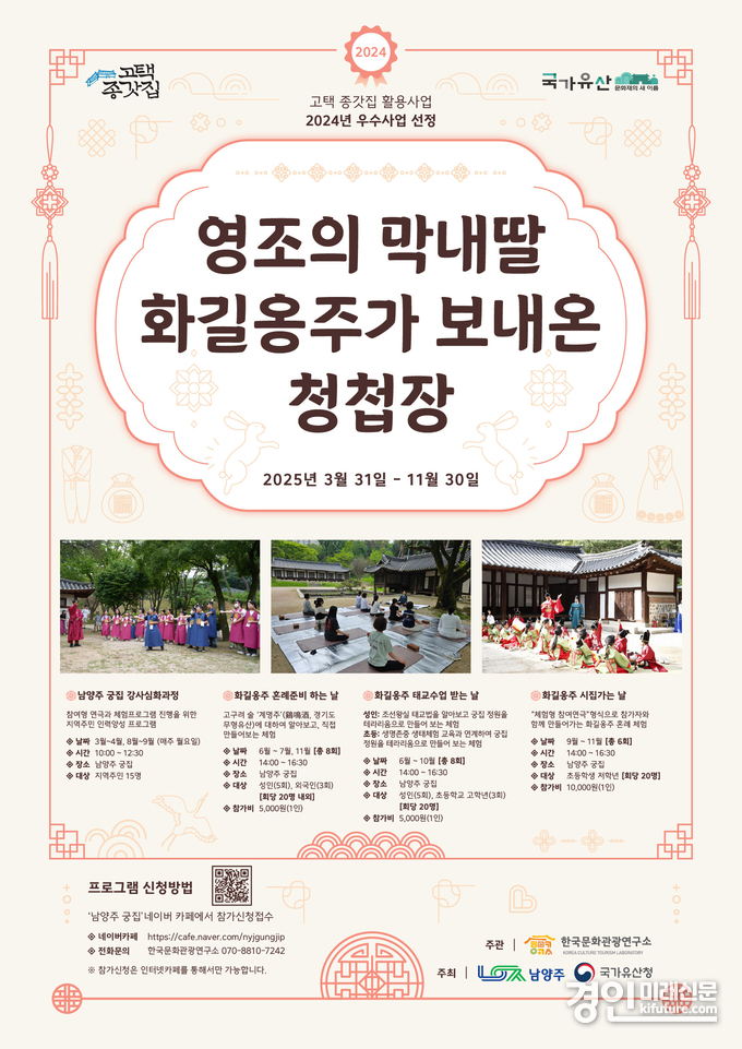 국가유산 ‘남양주 궁집’ 화길옹주 프로그램 안내문. <사진=남양주시>