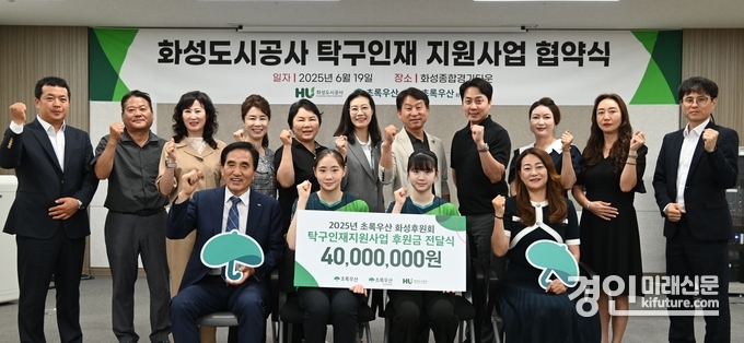 화성도시공사는 초록우산어린이재단 경기지역본부 및 화성후원회와 탁구인재 지원사업 협약식을 개최하고 관계자들이 기념촬영을 하고 있다. <사진=HU공사>