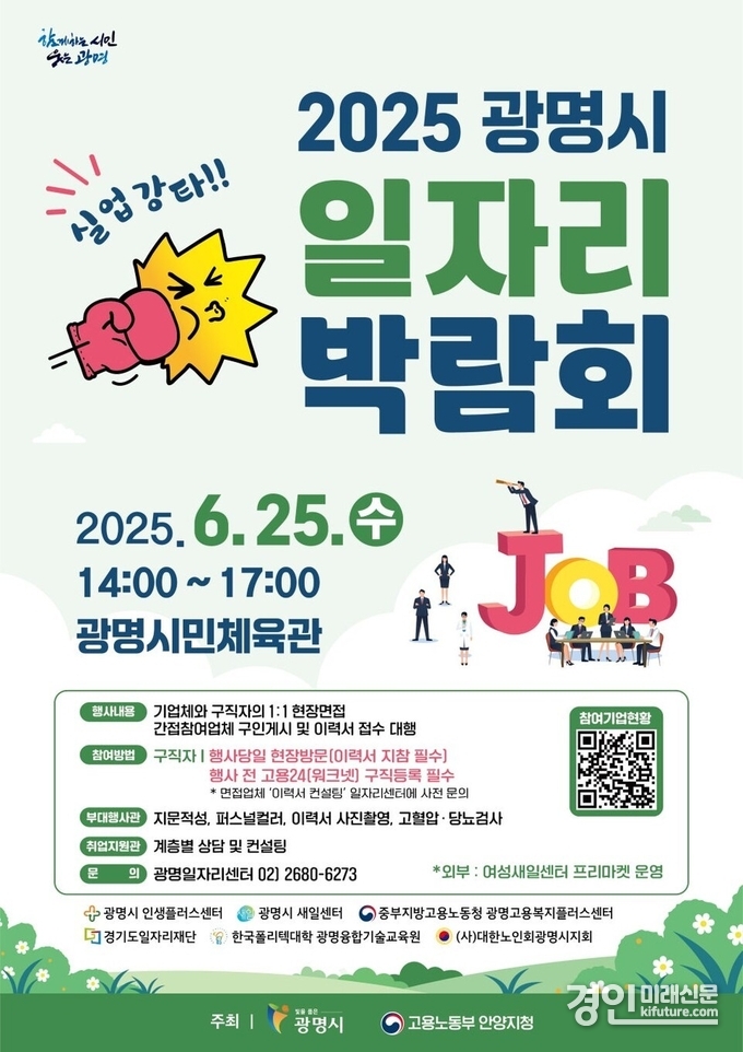 ‘2025 광명시 일자리박람회’ 안내문. <사진=광명시>