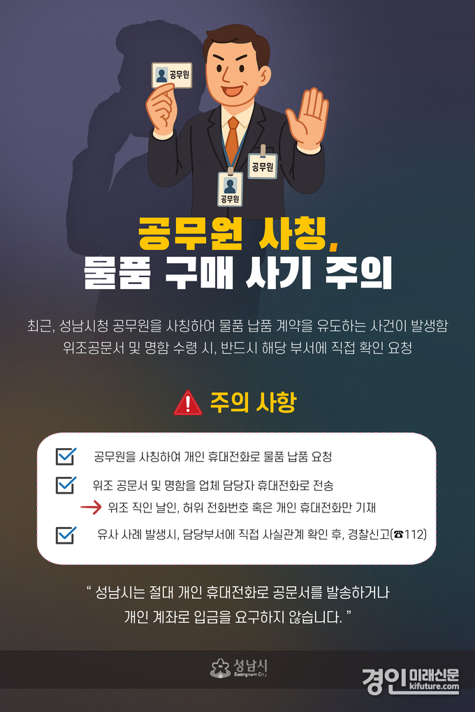 성남시, 공무원 사칭 물품 구매 사기 주의 당부 안내문. <사진=성남시>