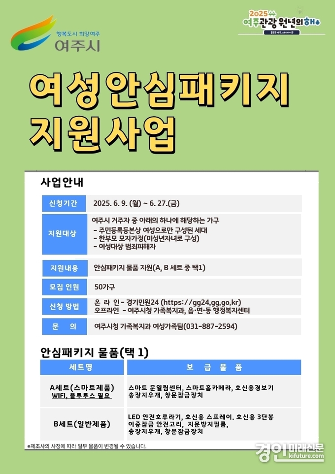여성안심패키지 지원사업 안내문. <사진=여주시>