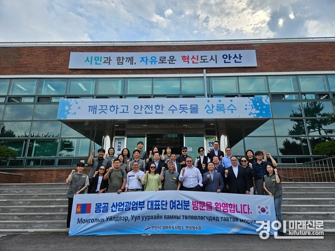 몽골 산업광물자원부 대표단이 연성정수장을 방문하고 기념촬영을 하고 있다. <사진=안산시>