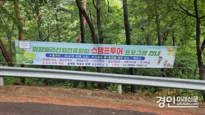 의왕도시공사가 바라산 자연휴양림 스탬프투어를 알리는 현수막을 설치한 모습. <사진=의욍시>