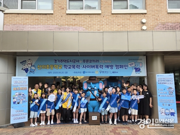 GH는 수원시 산의초등학교에서 푸른나무재단과 함께 사이버 학교폭력 예방을 위한 등굣길 캠페인과 찾아가는 예방교육을 실시하고 기념촬영을 하고 있다. <사진=GH>