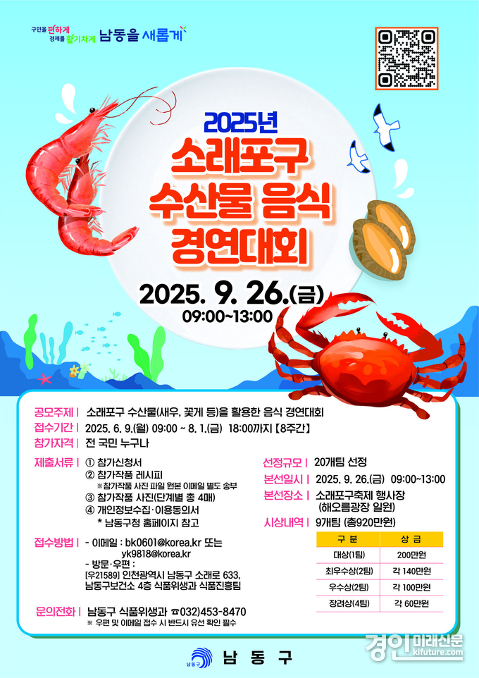 인천 남동구 2025년 소래포구 수산물 음식 경연대회 참가자 모집 안내문. <사진=남동구>