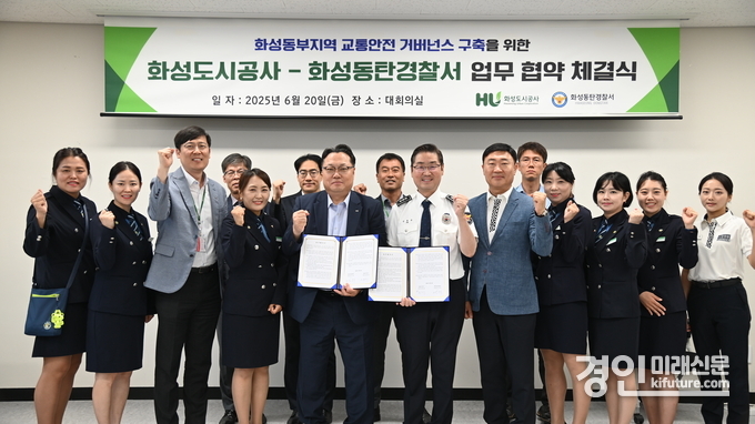 화성도시공사와 화성동탄경찰서가 업무협약을 체결하고 기념촬을 하고 있다. <사진=화성도시공사>