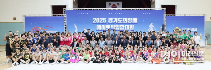 경기도의회 의장배 에어로빅힙합대회 관계자들이 기념촬영을 하고 있다. <사진=경기도의회>