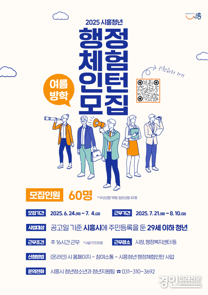 2025년 여름방학 청년 행정체험인턴 모집 안내문. <사진=시흥시>