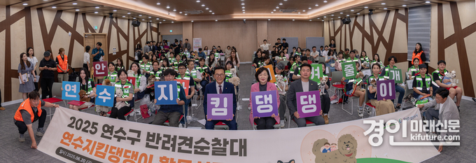 인천 연수구가 반려견순찰대 ‘연수지킴댕댕이’ 2기 출범을 개최하고 기념촬영을 하고 있다. <사진=연수구>
