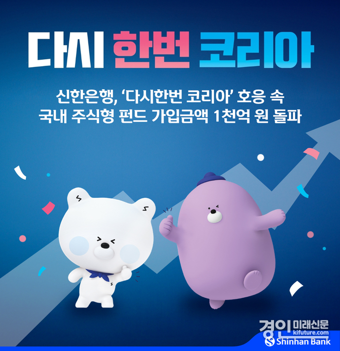 신한은행 다시한번 코리아 호응 속 펀드 가입금액 1천억원 돌파 홍보물. <사진=신한은행>