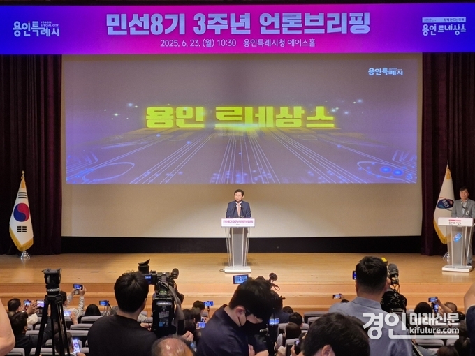 이상일 용인시장이 23일 민선 8기 3주년을 맞아 기자회견을 열교 그동안 성과와 비전에 대해 설명하고 있다. <사진=권민준 기자>