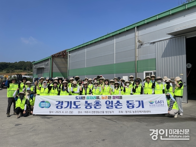 경기도 농촌인력지원센터가 여주시 친환경농산물 생산농가를 대상으로 ‘농촌 일손돕기’ 활동을 진행하고 기념촬영을 하고 있다. <사진=경기도농수산진흥원>