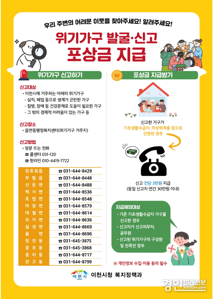 이천시, 위기가구 발굴·신고 포상금 지급 안내문. <사진=이천시>