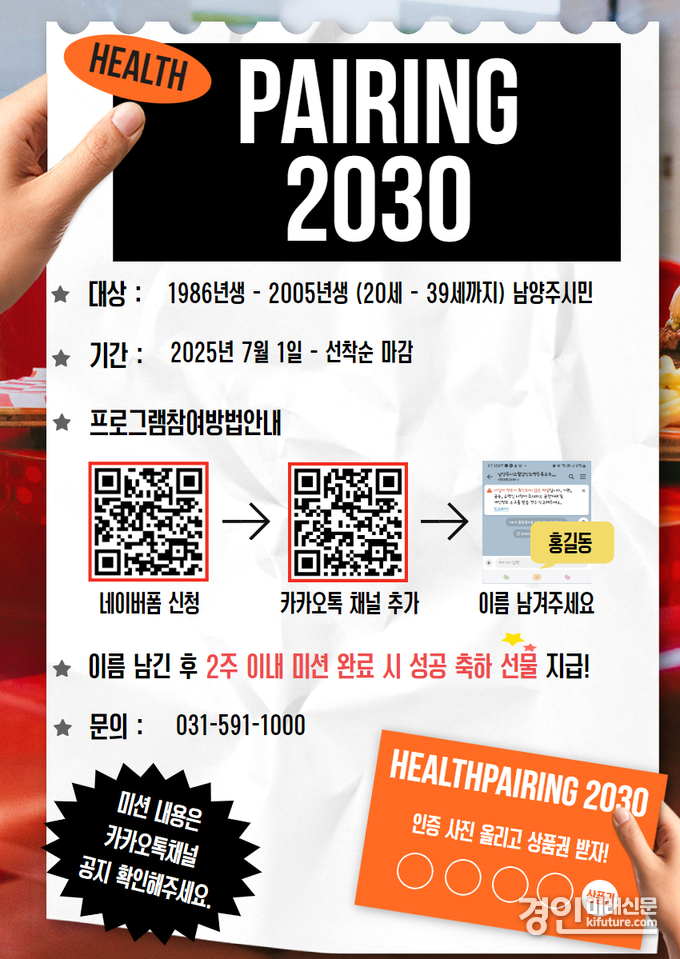 남양주시 고당센터, 청년 위한 맞춤형 건강관리 프로그램 ‘헬스 페어링 2030’ 운영 안내문. <사진=남양주시>