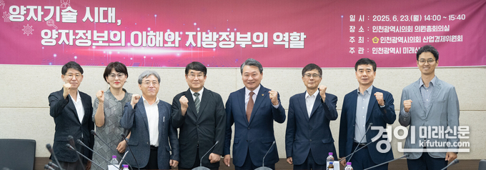 인천광역시의회 산업경제위원회가 23일 의회 의원총회의실에서 의원과 인천시 및 시의회 직원 등 30여 명이 참석한 가운데 ‘양자기술 시대, 양자정보의 이해와 지방정부의 역할’을 주제로 세미나를 개최한 후 기념 촬영을 하고 있다. <사진=인천시의회> 