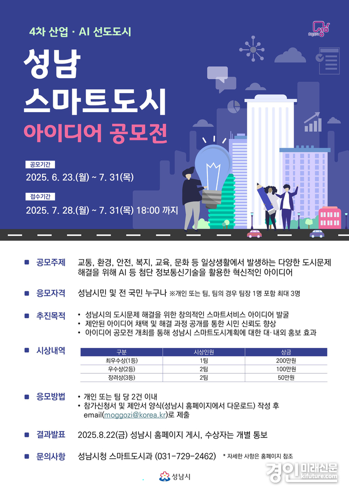성남시, 스마트도시 아이디어 공모전 안내문. <사진=성남시>