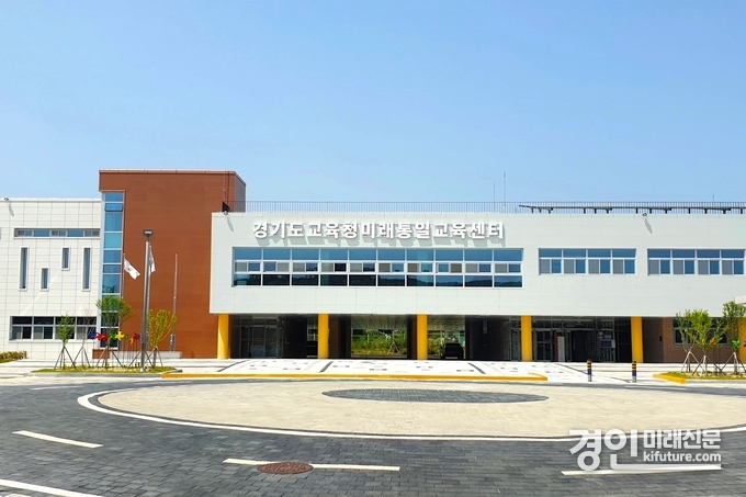 경기도교육청미래통일교육센터 전경. <사진=경기교육청>