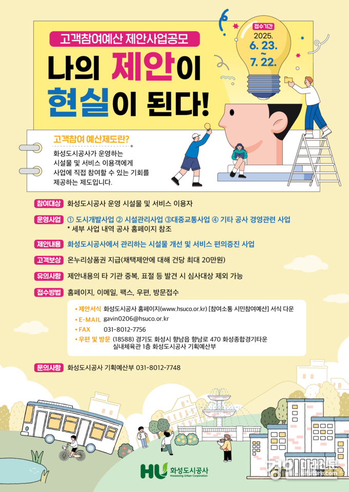 고객참여예산제안사업공모 안내문. <사진=HU공사>