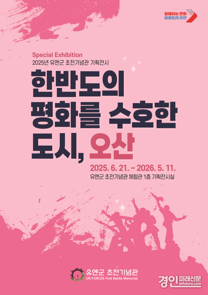 오산시 유엔군 초전기념관, ‘한반도를 수호한 도시 오산’ 기획전시 홍보물. <사진=오산시>