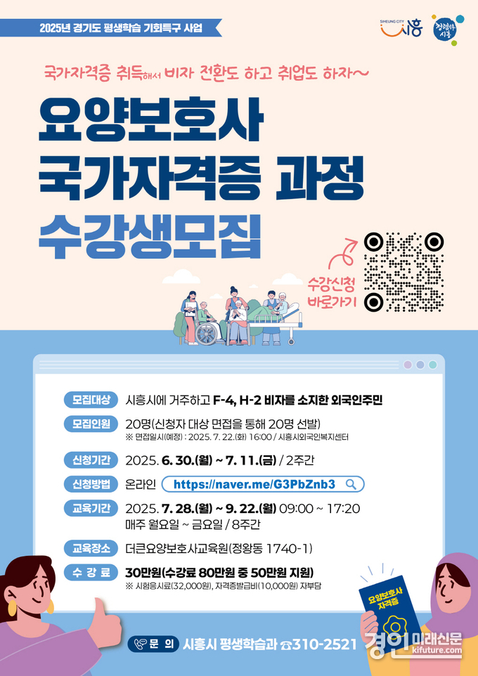 요양보호사 국가자격증 과정 수강생 모집 안내문. <사진=시흥시>