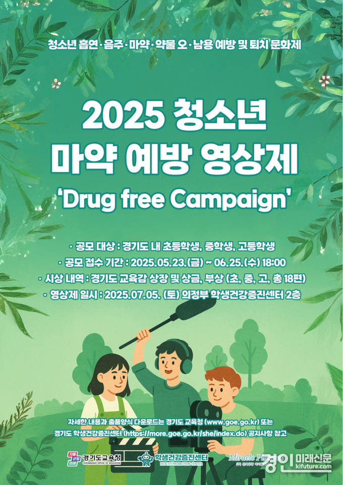 경기교육청 제1회 청소년 마약 예방 영상제 홍보물. <사진=경기교육청>