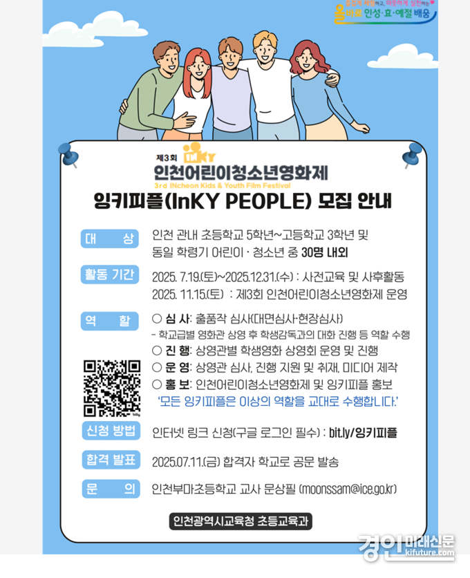 인천교육청, ‘제3회 인천어린이청소년영화제’ 잉키피플 공모 안내문. <사진=인천교육청>