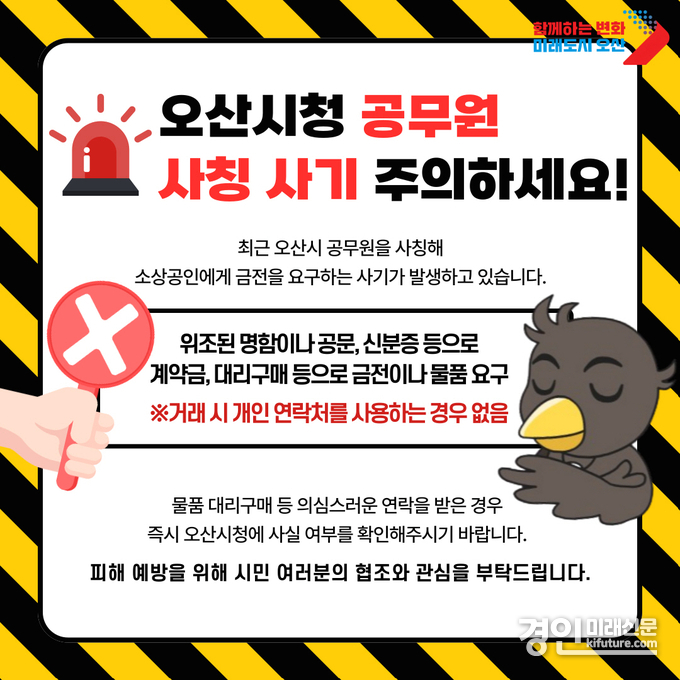 ‘공무원 사칭 사기’ 주의 안내문. <사진=오산시>