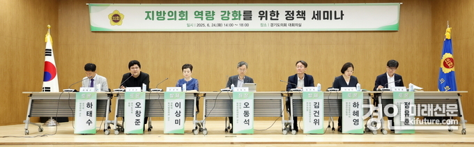 경기도의회가 ‘지방의회 역량 강화를 위한 정책 세미나’를 개최하고 있다. <사진=경기도의회>