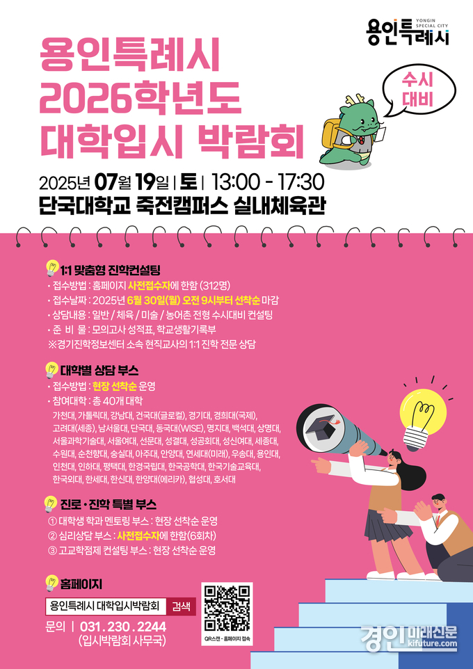 용인시, 2026학년도 수시대비 대학입시박람회 안내문. <사진=용인시>