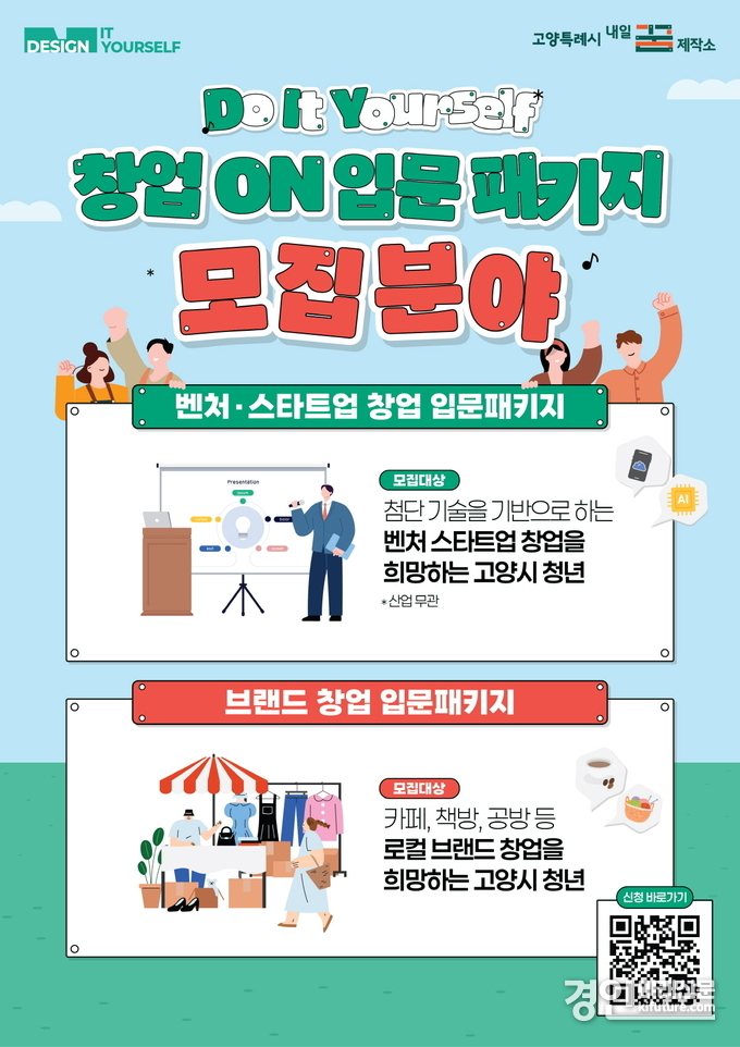 고양시 ‘창업 ON 입문 패키지’ 모집 안내문. <사진=고양시>