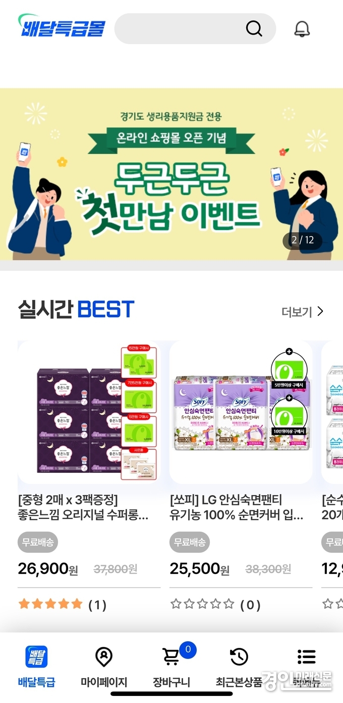 배달특급몰 여성청소년 생리용품 쇼핑몰 화면. <사진=경기도>