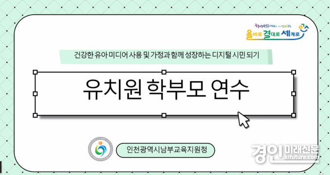 인천남부교육지원청, 유치원 학부모 대상 ‘유아기 건강한 미디어 사용’ 연수 홍보물. <사진=인천교육청>