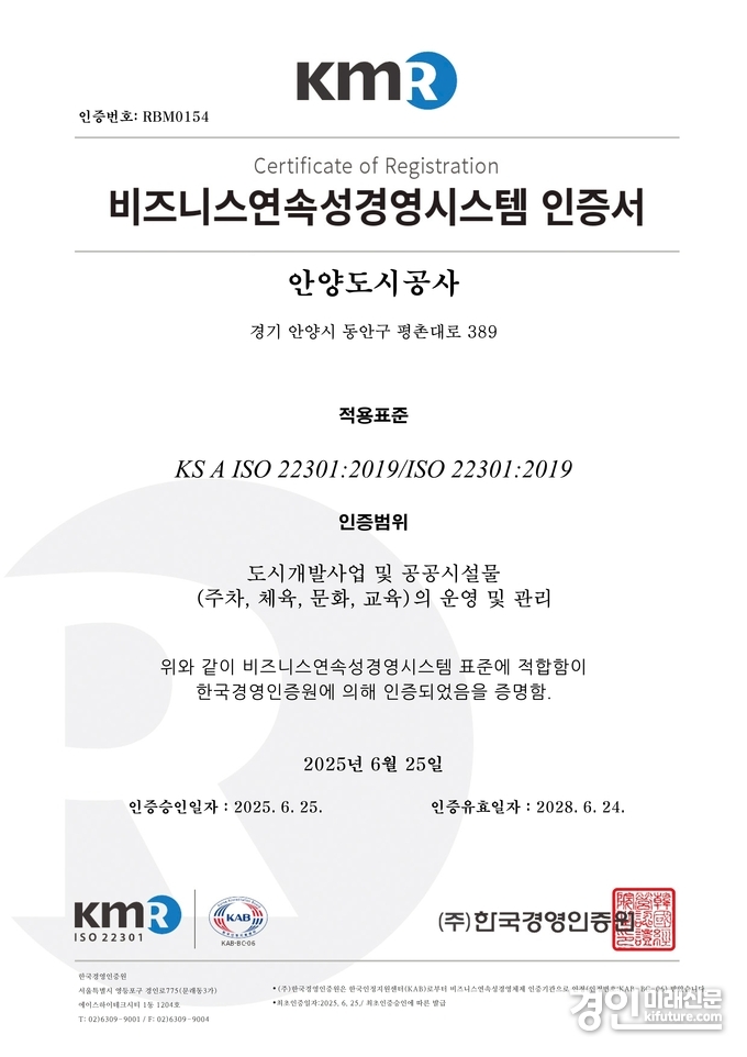 ISO 22301 인증서. <사진=안양시>
