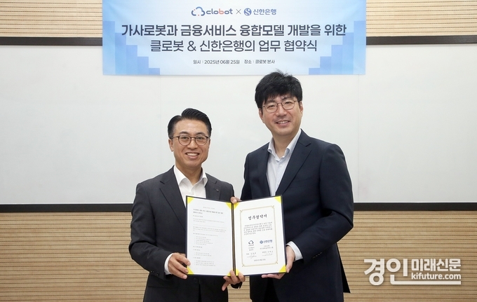 지난 25일 성남시 분당구 소재 클로봇 본사에서 '가사로봇과 금융서비스 융합모델 개발'을 위한 업무협약을 체결하고 강대오 신한은행 자산관리솔루션그룹장(왼쪽)과 김창구 클로봇 대표이사가 기념 촬영을 하고 있다. <사지=신한은행>