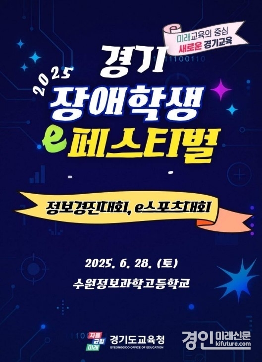 ‘2025 경기 장애학생 이(e)페스티벌’ 홍보물. <사진=경기교육청>