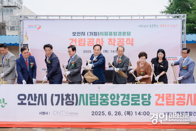 오산시가 시립중앙경로당 착공식을 개최하고 있다. <사진=오산시>