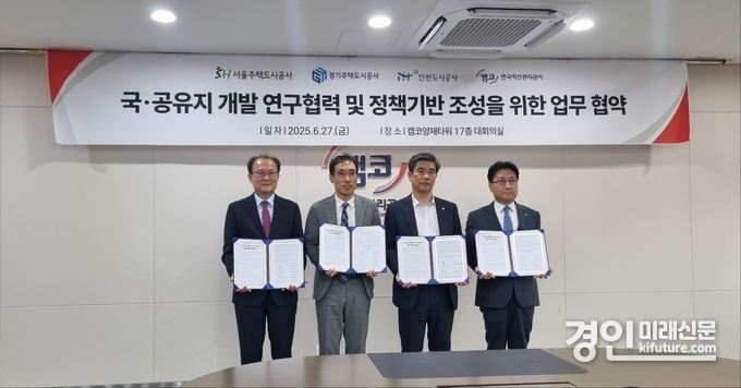 한국자산관리공사 캠코(캠코연구원)와 iH도시연구소(인천도시공사), SH도시연구원(서울주택도시공사), GH도시주택연구소(경기주택도시공사)는 27일 국·공유지 복합개발 사업 활성화를 위한 업무협약(MOU)을 체결하고 기념촬영을 하고 있다. <사진=iH>