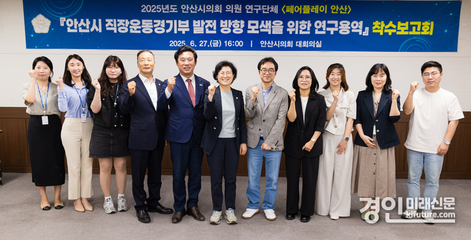 안산시의회 의원연구단체 ‘페어플레이 안산’이 지난 27일 의회 대회의실에서 안산시 직장운동경기부 발전 방향 모색을 위한 연구용역 착수보고회를 갖고 기념촬영을 하고 있다. <사진=안산시의회>