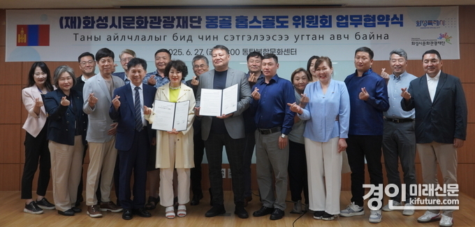 화성시문화관광재단이 몽골 홉스골도 위원회 업무협약을 맺고 관계자들이 기념촬영을 하고 있다. <사진=화성시문화관광재단>