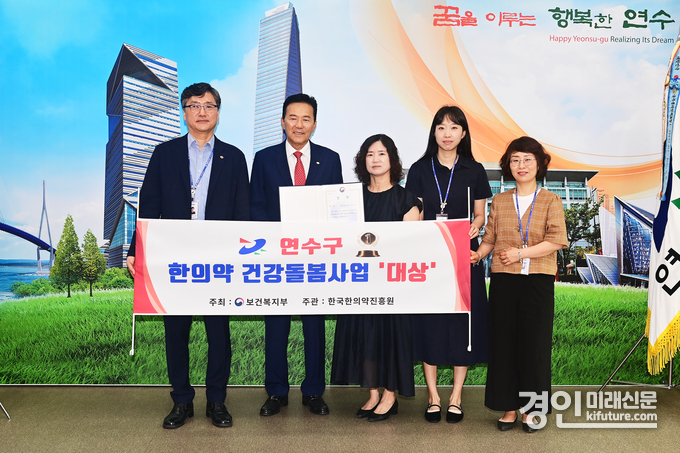 인천 연수구 한의약 건강돌봄사업 '대상'을 수상하고 기념촬영을 하고 있다. <사진=연수구>