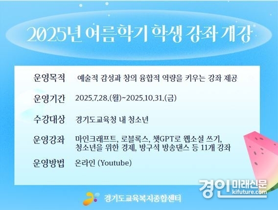 경기도교육복지종합센터, 2025 여름학기 학생 온라인 강좌 안내문. <사진=경기교육청>