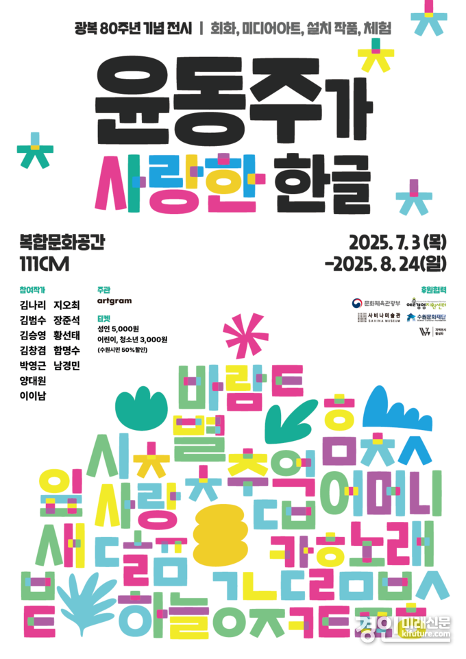 '윤동주가 사랑한 한글' 홍보물. <사진=수원문화재단>