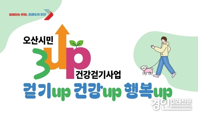 오산시, ‘3UP 건강걷기’ 홍보물. <사진=오산시>