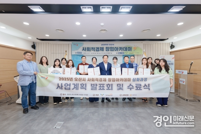 오산시가 ‘2025 사회적경제 창업아카데미’ 수료식을 개최하고 기념촬영을 하고 있다. <사진=오산시>