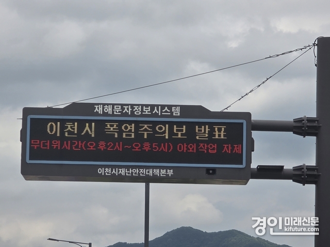 이천시가 폭염주의보 발표를 안내하고 있다. <사진=이천시>