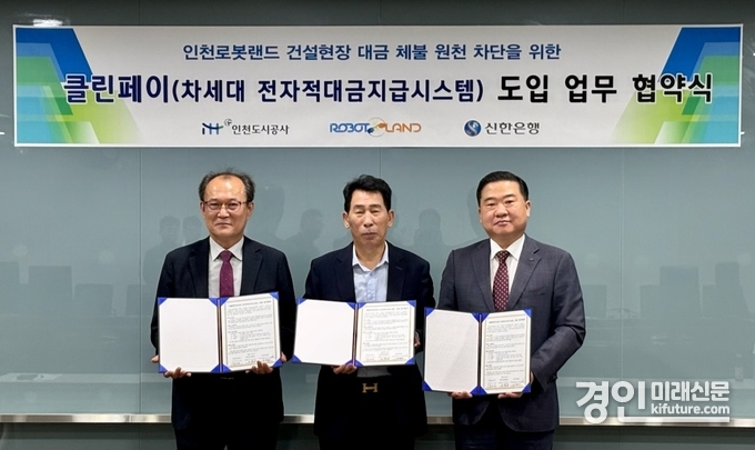 인천도시공사는 지난 30일 ㈜인천로봇랜드, 신한은행과 ‘클린페이(Clean pay)’ 도입을 위한 업무협약을 맺고 기념촬영을 하고 있다. <사진=iH>